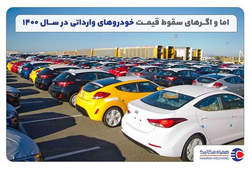 آیا قیمت خودروهای وارداتی سقوط خواهد کرد؟