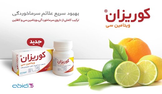 بهبود سریع سرماخوردگی و تقویت سیستم ایمنی