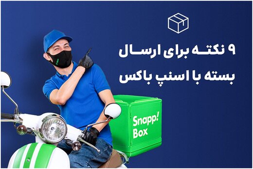 نکاتی که برای ارسال بسته با اسنپ‌باکس باید بدانیم