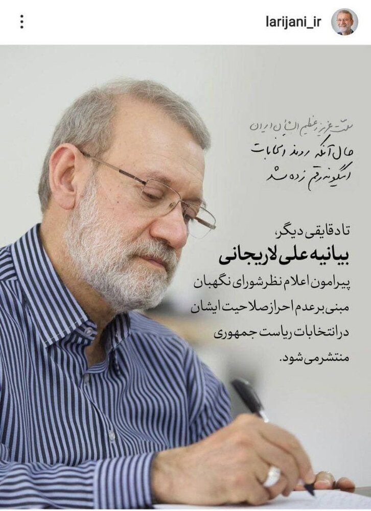 آخرین پست اینستاگرام لاریجانی بعد از انتشار خبر ردصلاحیتش 