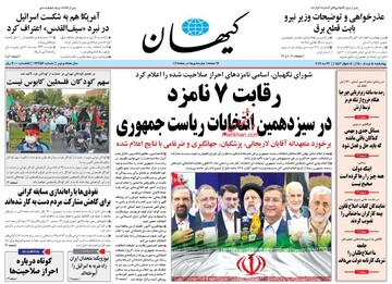 کیهان: سلبریتی‌ها برای حمایت از کاندیدای مورد نظرشان پول می‌گیرند