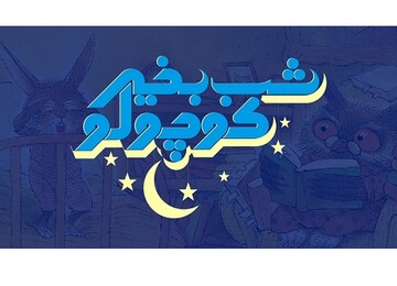 «شب بخیر کوچولو» با شکلی تازه آمد 