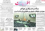 صفحه اول روزنامه های شنبه ۸ خرداد ۱۴۰۰