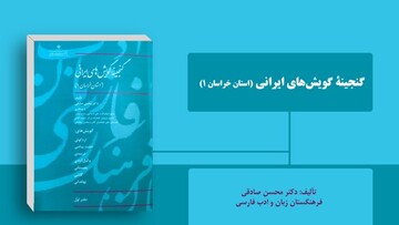 گویش‌های رو به زوال خراسانی در یک کتاب 