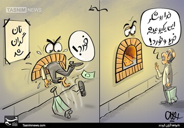 ببینید: جای اینکه ما نون بخوریم، نون ما رو خورد!