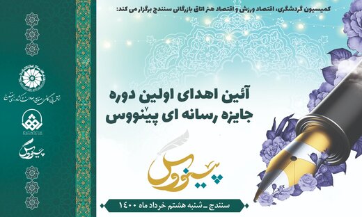 مراسم اهدای اولین دوره جایزه رسانه ای پینووس برگزار می شود