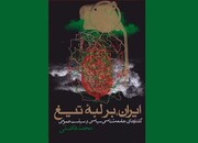 «ایران بر لبه تیغ»؛ مسائل حل نشده جامعه