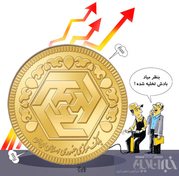 ببینید باد سکه داره خالی میشه!