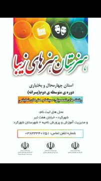 تاسیس هنرستان هنرهای  زیبا باعث تحقق توسعه هنر در چهارمحال وبختیاری می شود 