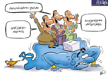 ببینید: نامزدهای انتخابات با غول چراغ جادو آمدند!