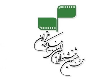 فراخوان جشنواره فیلم کوتاه تهران منتشر شد 