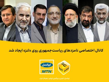 کانال اختصاصی نامزدهای ریاست‌جمهوری روی لنز