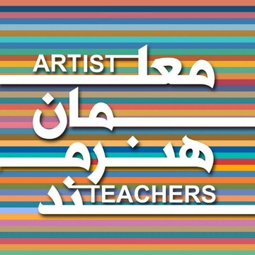 نخستین جشنواره معلمان هنرمند به ایستگاه پایانی رسید