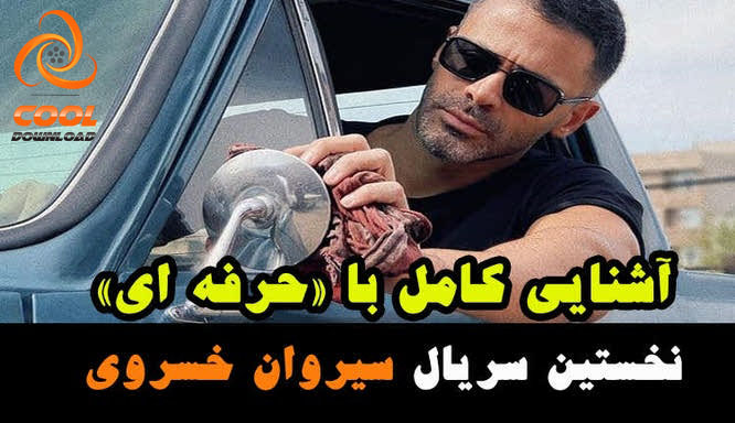 دانلود سریال زخم کاری با بازی محسن تنابنده 4