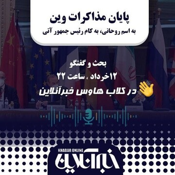 پایان مذاکرات وین، به اسم روحانی به کام رئیس جمهور آتی/در کلاب هاوس خبرگزاری خبرآنلاین دنبال کنید