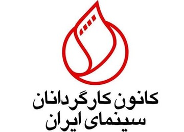 پیام تبریک انجمن کارگردانان سینمای ایران به جشنواره جهانی فیلم فجر