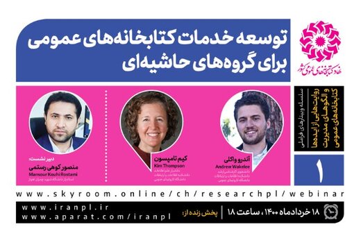 وبینار توسعه خدمات کتابخانه‌های عمومی برای گروه‌های حاشیه‌ای با حضور سخنرانانی از کارولینای جنوبی 