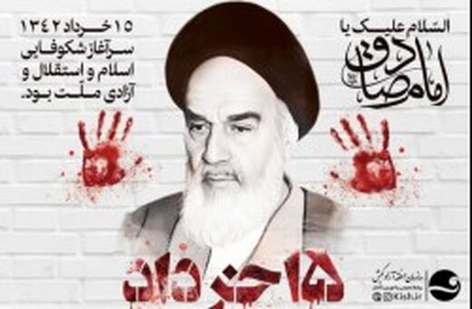 گرامیداشت سالروز ۱۵ خرداد و شهادت امام جعفر صادق(ع) در کیش

