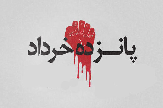 ببینید | داستان یک انقلاب؛| چطور ۱۵ خرداد ۴۲ نقطه آغاز خیزش مردمی شد؟