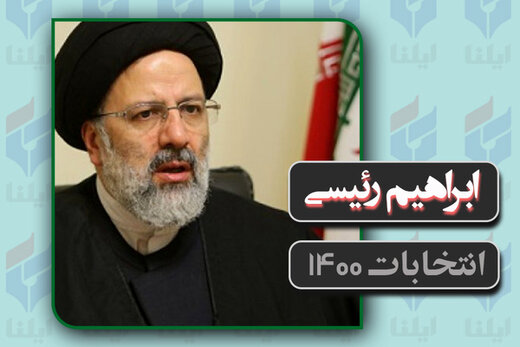 ابراهیم رئیسی: نیازی ندارم دنبال پُست باشم /اقتصاددان های کشور را به خط خواهم کرد/ چرا از اقبال مردم به من ناراحتید؟