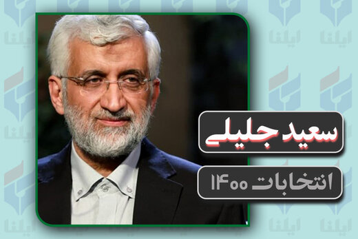 جلیلی: در دولت سایه برای معادن برنامه ریزی کردیم 