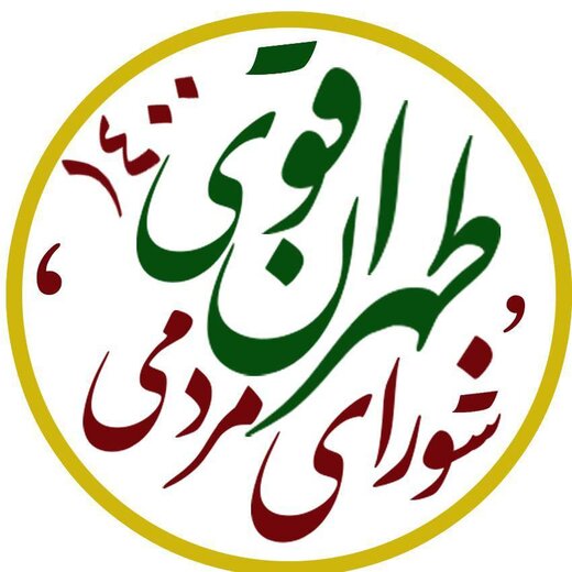 ائتلاف بزرگ " طهران قوی " برای انتخابات ۱۴۰۰ شورای شهر تهران اعلام موجودیت کرد
