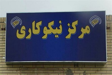 ۱۱۰ مرکز نیکوکاری در چهارمحال و بختیاری فعالیت می‌کنند