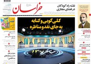 صفحه اول روزنامه های چهارشنبه ۱۹ خرداد ۱۴۰۰
