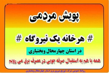 راه اندازی پویش مردمی " هرخانه یک نیروگاه "  در استان چهارمحال وبختیاری
