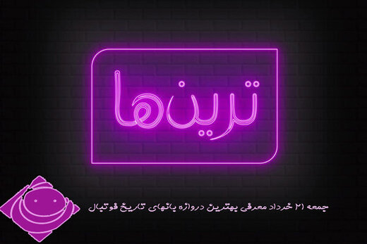 معرفی بهترین دروازه‌بان‌های تاریخ فوتبال در رادیو 