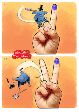 ببینید ما رای می‌دهیم!