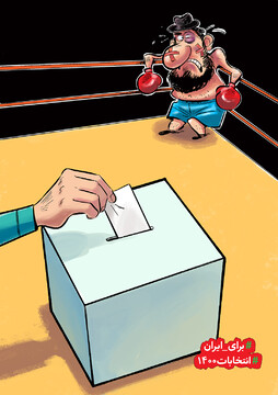 ببینید رای دادن با این جماعت چه می‌کند!