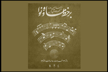 گروه راستان با آهنگسازی آزاده امیری روی صحنه می‌رود