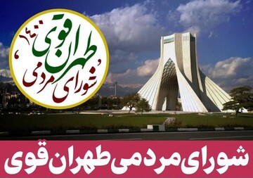 فهرست ائتلاف بزرگ "طهران قوی، شورای مردمی" منتشر شد
