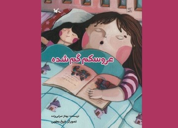 کتاب کودکانه «عروسکم گم شده» منتشر شد 