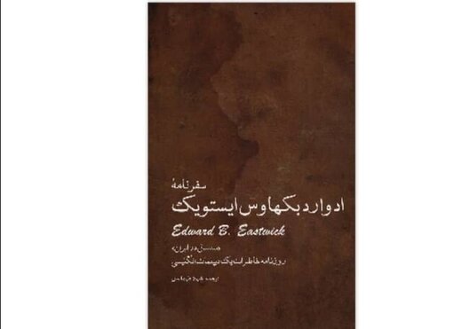 ترجمه و انتشار سفرنامه ایستویک، دیپلمات انگلیسی به ایران 