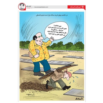 بدو بدو سنگ قبر دوم قسطی رسید!