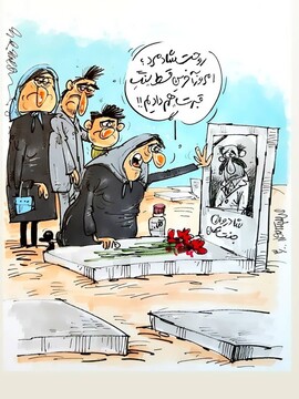 ببینید آخرین قسط این سنگ قبر پرداخت شد!