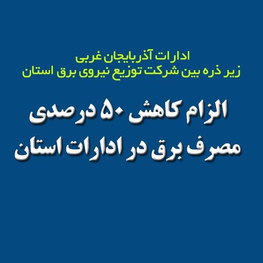  الزام کاهش ۵۰ درصدی مصرف برق در ادارات استان آذربایجان‌غربی