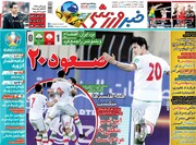 صفحه اول روزنامه‌های ۴شنبه ۲۶ خرداد۱۴۰۰