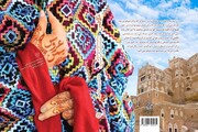 روایت «عروس یمن» از زندگی/ قهرمان این داستان چگونه متولد شد؟