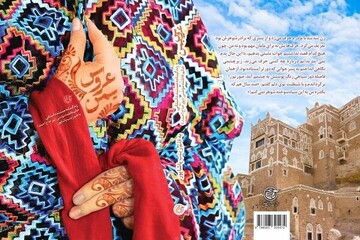 روایت «عروس یمن» از زندگی/ قهرمان این داستان چگونه متولد شد؟