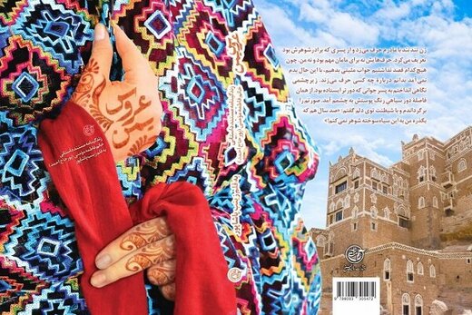 روایت «عروس یمن» از زندگی/ قهرمان این داستان چگونه متولد شد؟