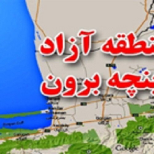 «منطقه آزاد اینچه برون» مقصد جدید سفرهای دبیر شورایعالی مناطق آزاد کشور