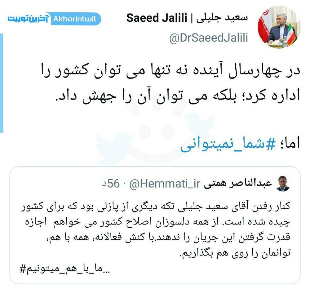 جدال توئیتری سعید جلیلی با همتی بعد از کناره گیری از انتخابات