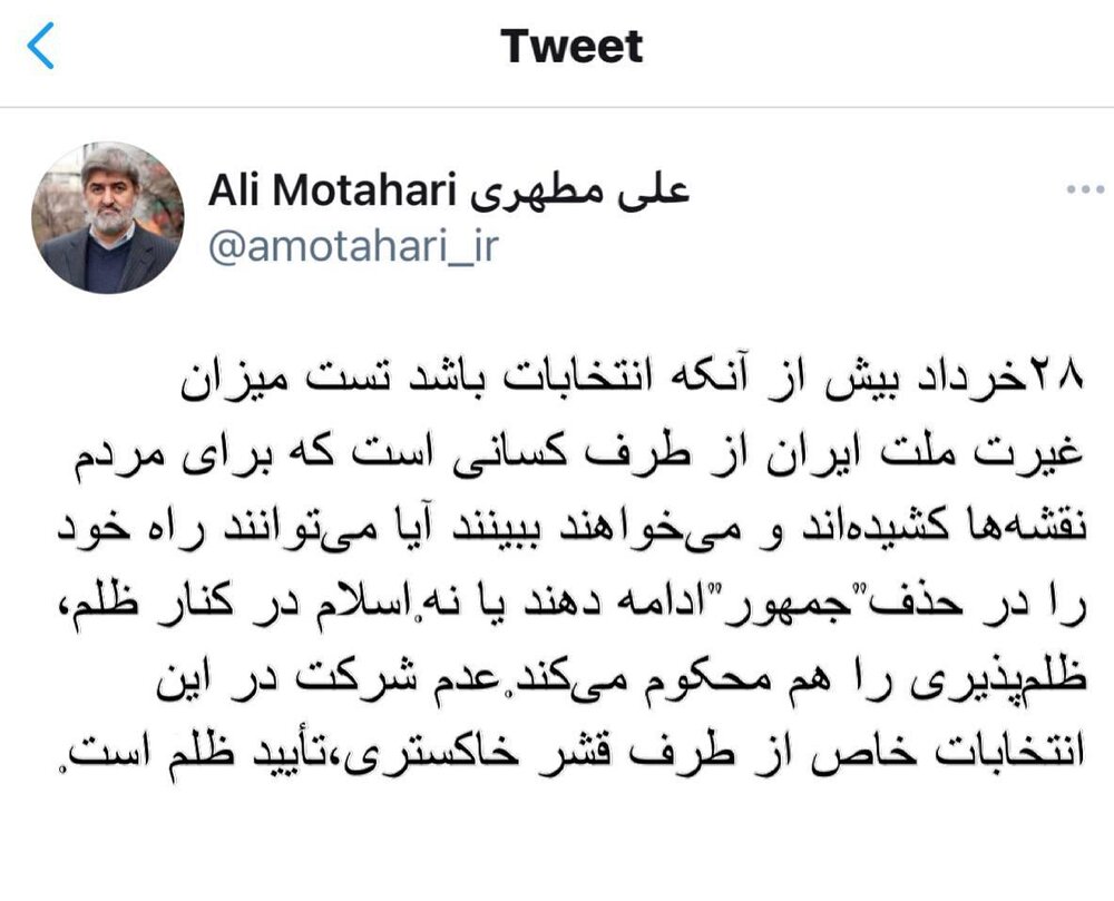 توئیت معنادار علی مطهری درباره انتخابات ۱۴۰۰