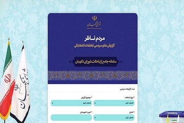 ۲۰۰۰ گزارش مردمی درباره انتخابات تا ساعت ۱۰ صبح