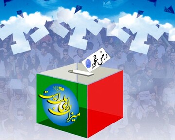 قهر با انتخابات «ممنوع» /مسئولان و سیاسیون پای صندوق های رأی آمدند