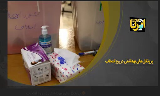 ببینید | پروتکل‌های بهداشتی در روز انتخابات