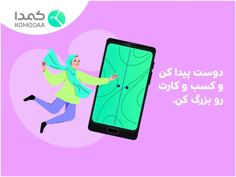 شبکه اجتماعی کمدا، از مشاغل خانگی و کسب و کارهای کوچک حمایت می‌کند 2